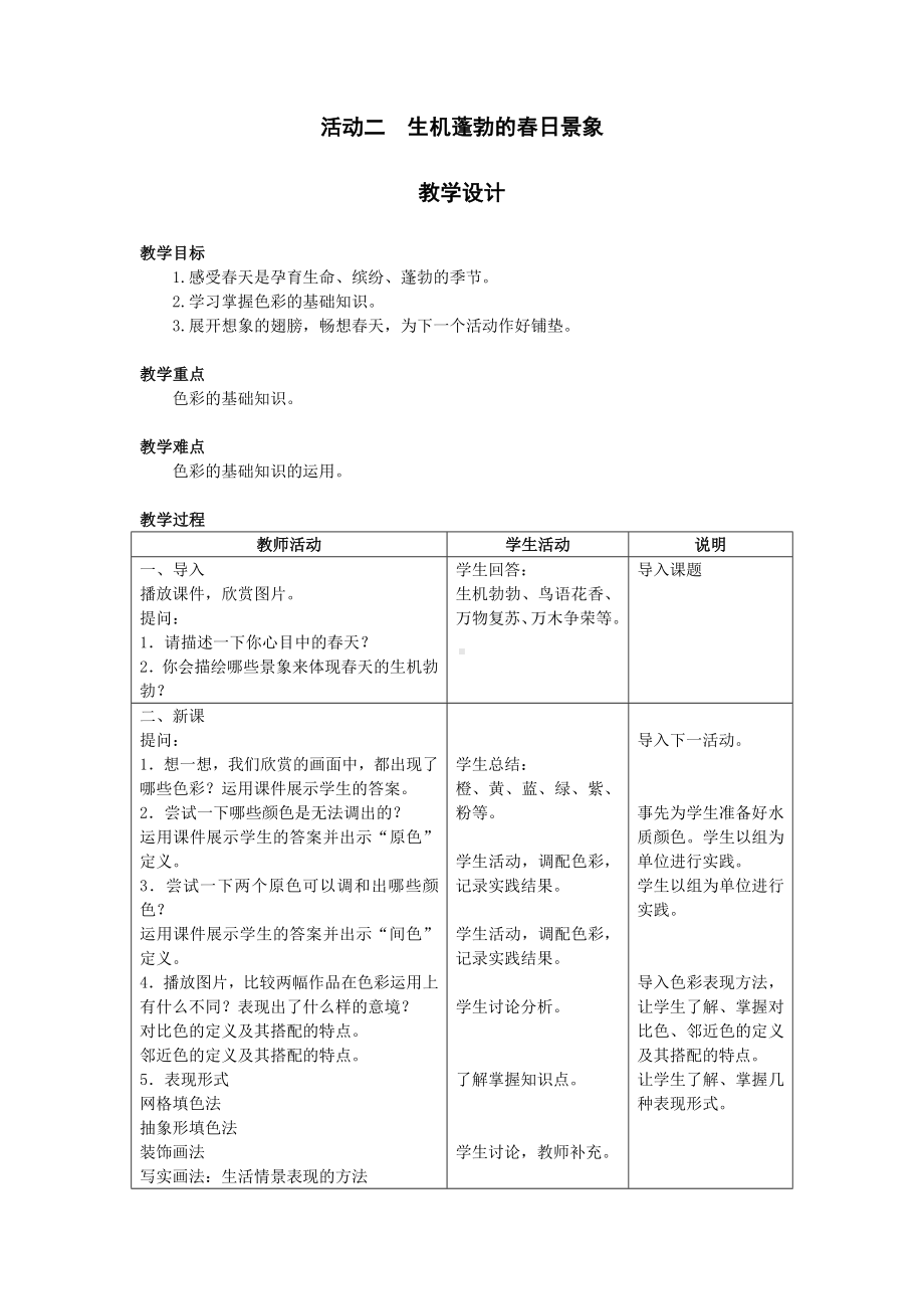 活动二生机蓬勃的春日景象教学设计.doc_第1页