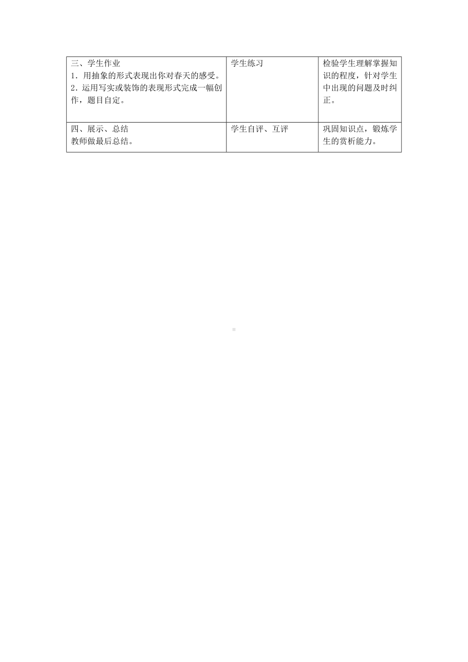 活动二生机蓬勃的春日景象教学设计.doc_第2页