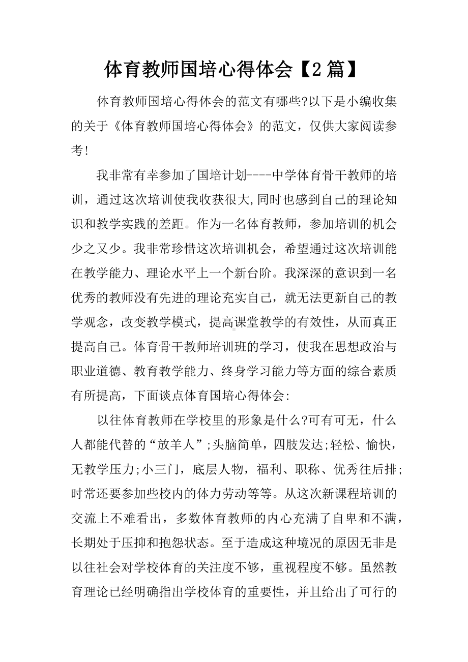 体育教师国培心得体会（2篇）.docx_第1页