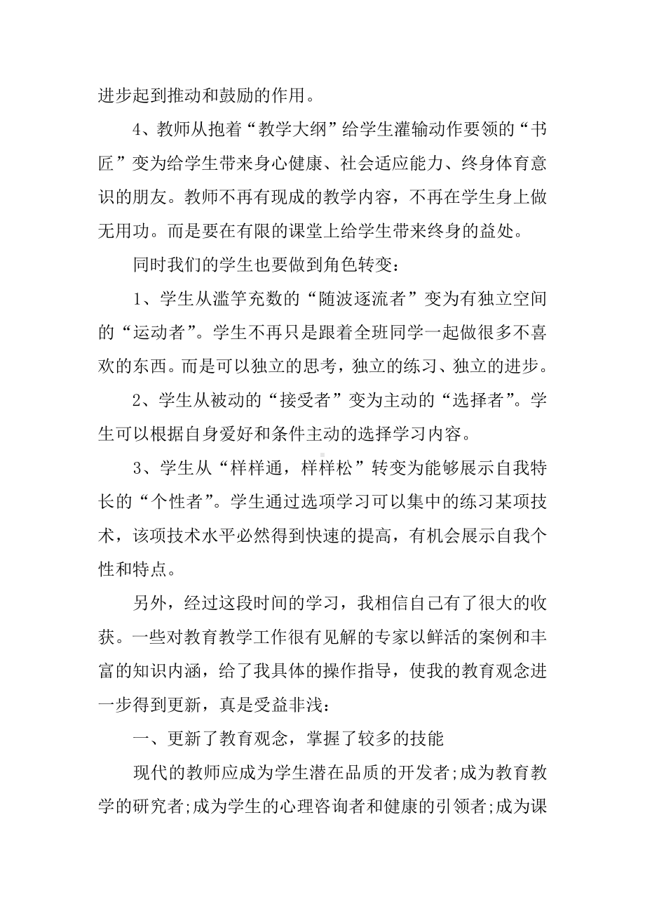 体育教师国培心得体会（2篇）.docx_第3页