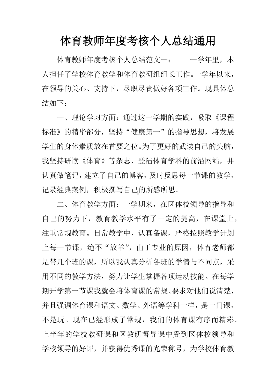 体育教师年度考核个人总结通用.docx_第1页