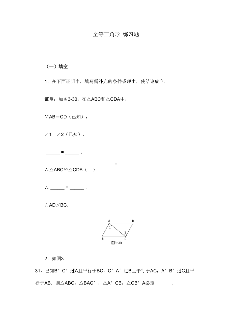 全等三角形基础练习题(DOC 5页).doc_第1页