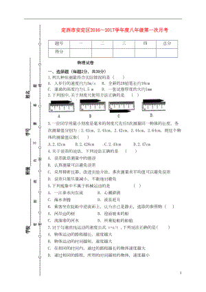 八年级物理上学期第一次月考(10月)试题-新人教版(DOC 5页).doc