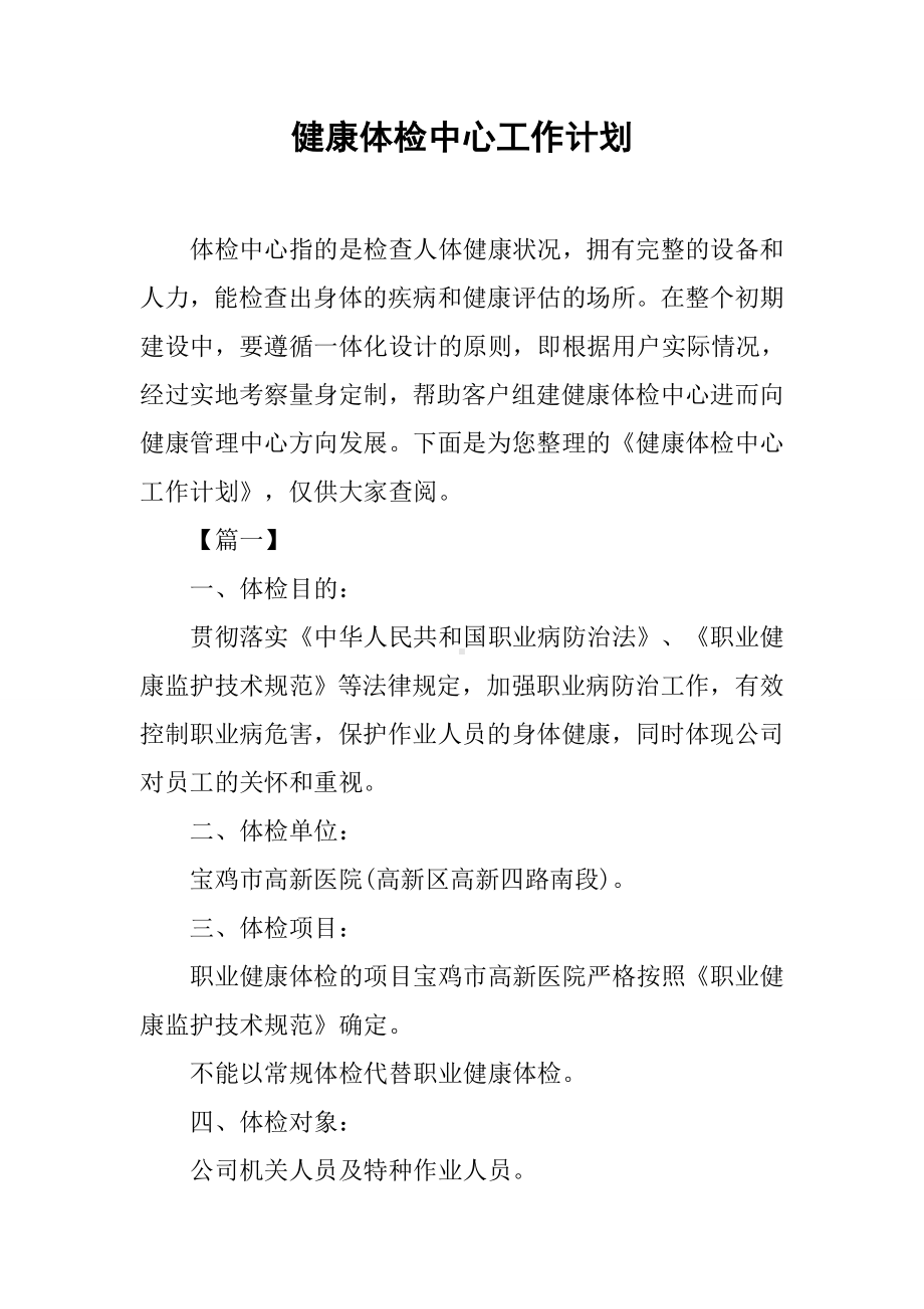 健康体检中心工作计划.docx_第1页