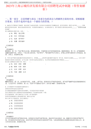 2023年上海云城经济发展有限公司招聘笔试冲刺题（带答案解析）.pdf