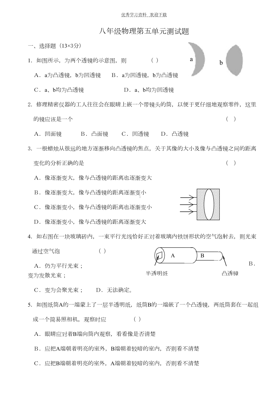 八年级物理第五单元测试题(DOC 8页).doc_第1页