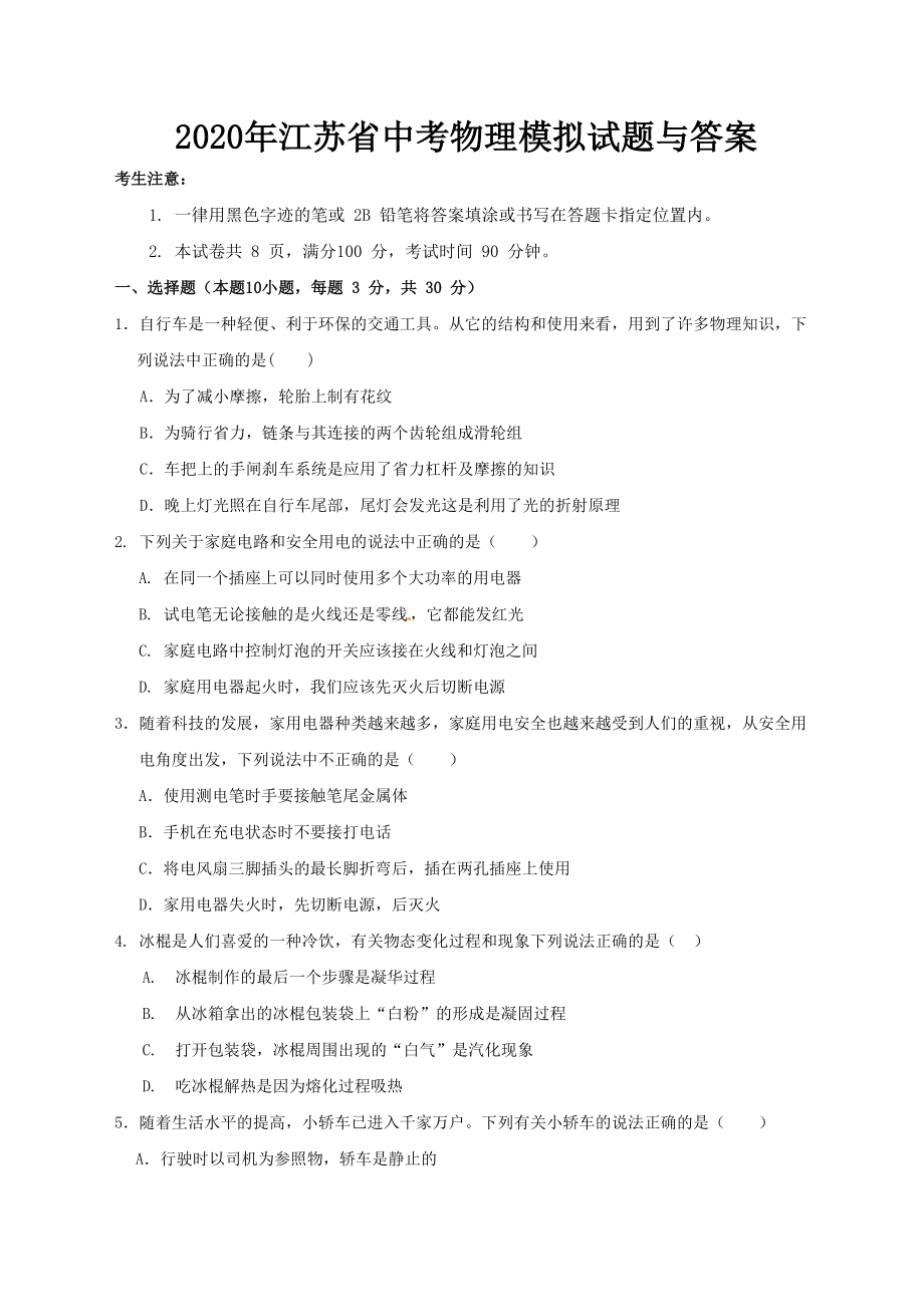 2020年江苏省中考物理模拟试题与答案.doc_第1页