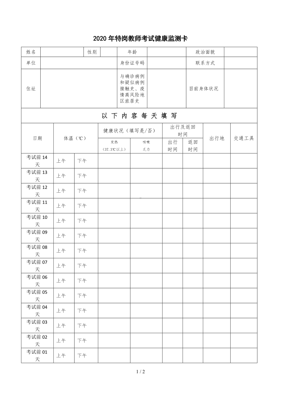 2020年特岗教师考试健康监测卡参考模板范本.doc_第1页