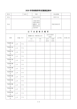 2020年特岗教师考试健康监测卡参考模板范本.doc