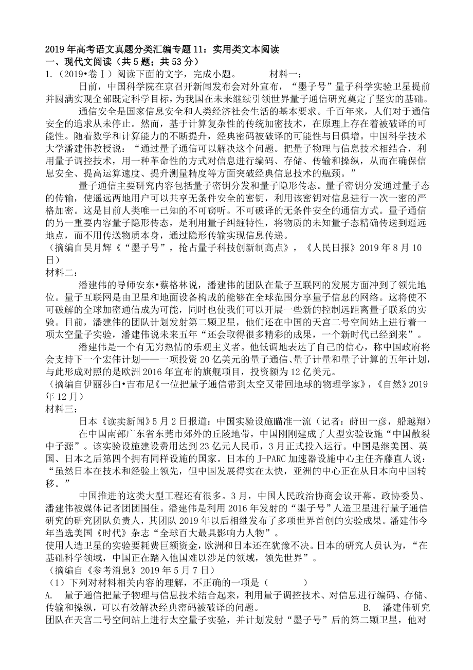 2019年高考语文试题分类汇编：实用类文本阅读[答案].doc_第1页