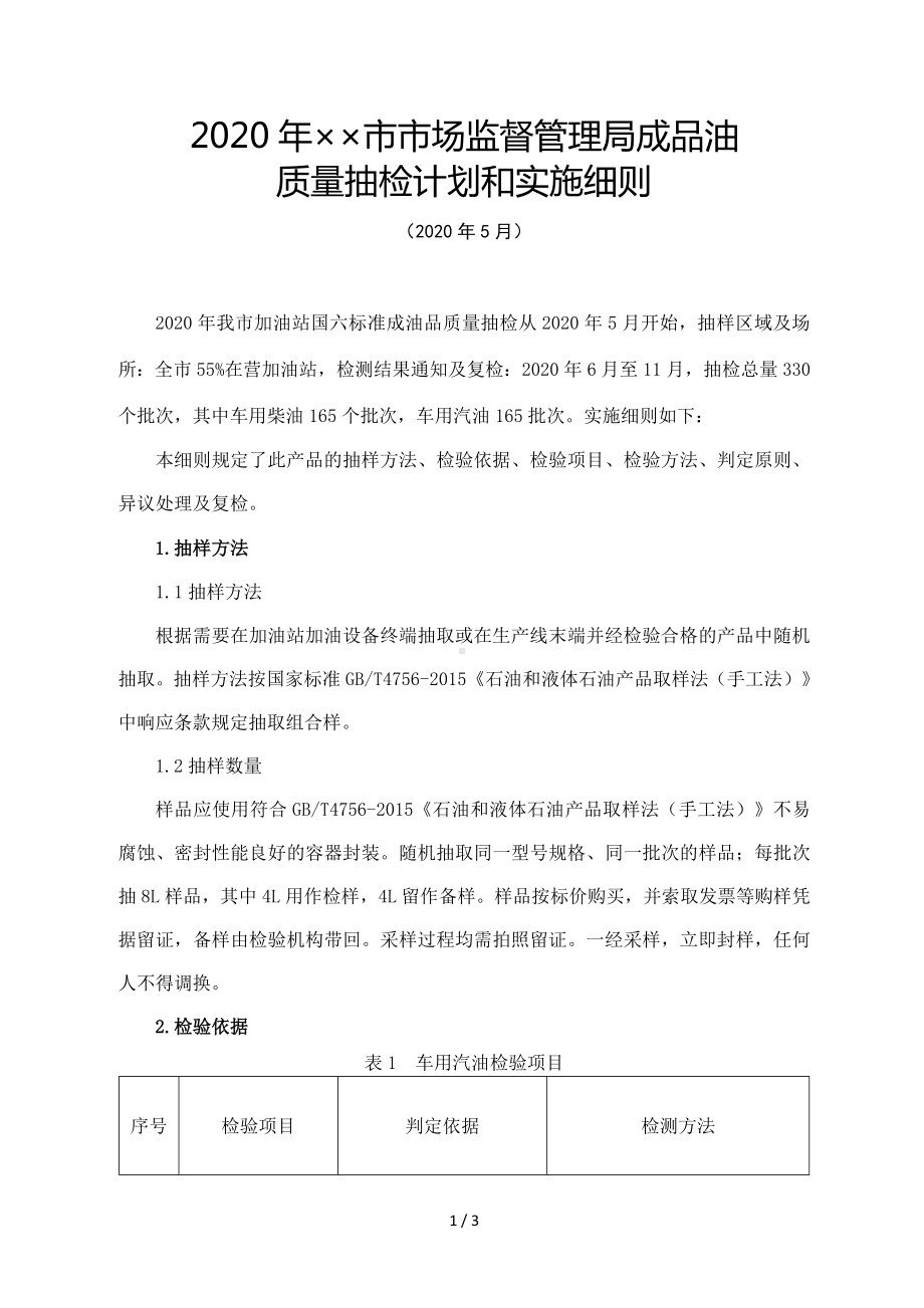 2020年市场监督管理局成品油质量抽检计划和实施细则参考模板范本.doc_第1页