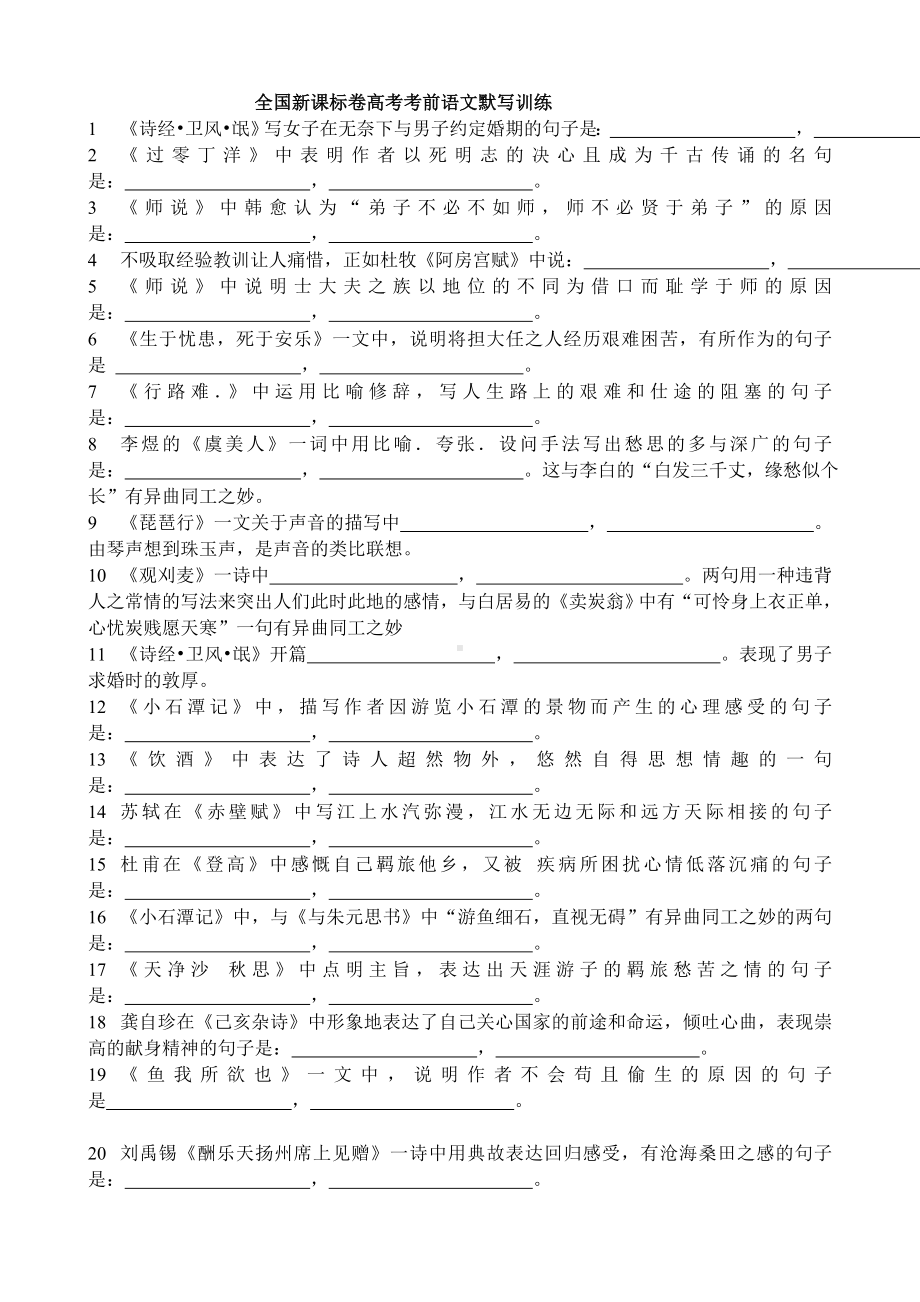 全国新课标卷高考语文默写训练(打印)-(1)汇总.doc_第1页