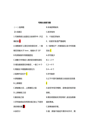 2020年可摘局部义齿义齿复习题+参考答案精编版.doc