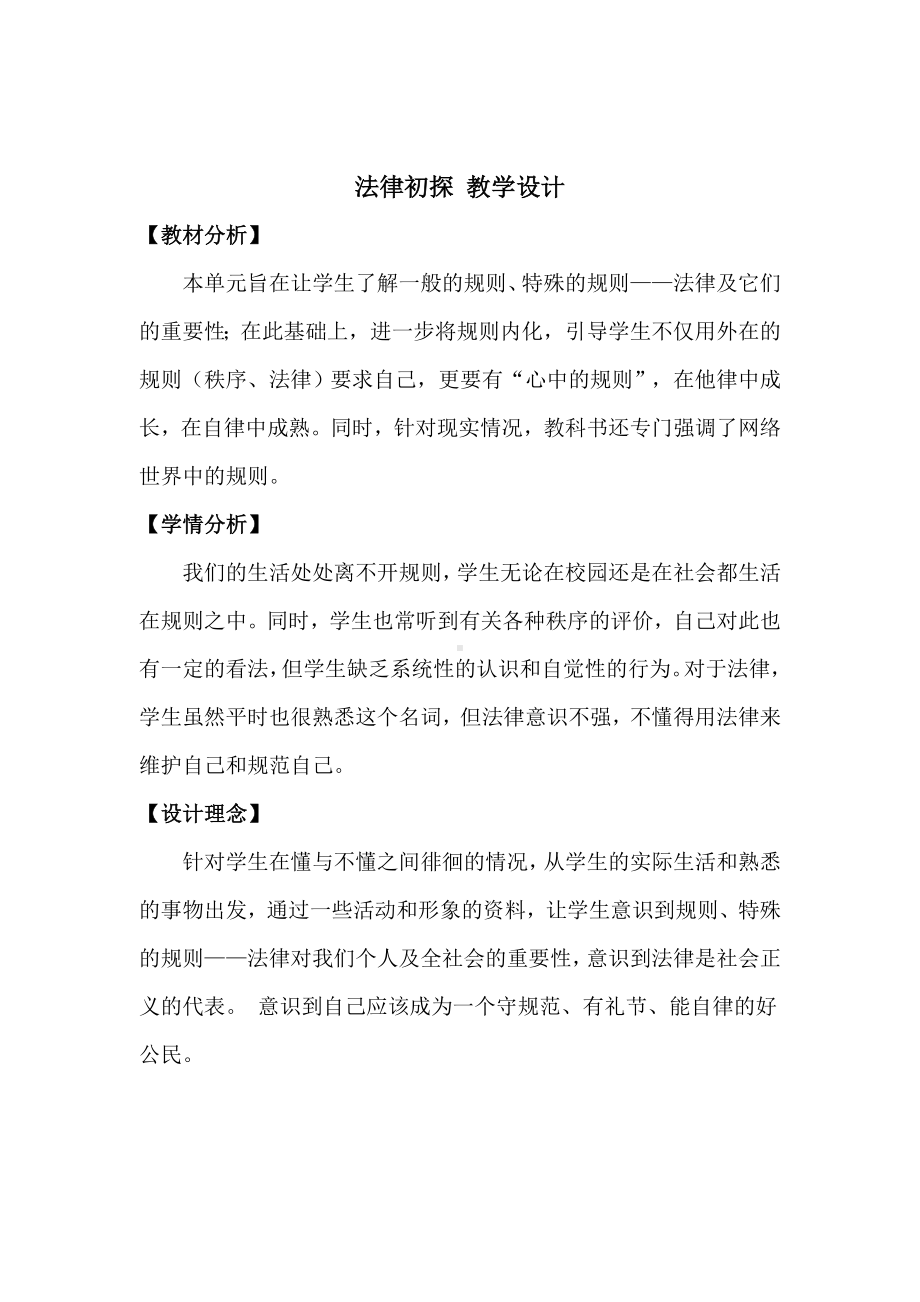 法律初探教学设计.doc_第1页