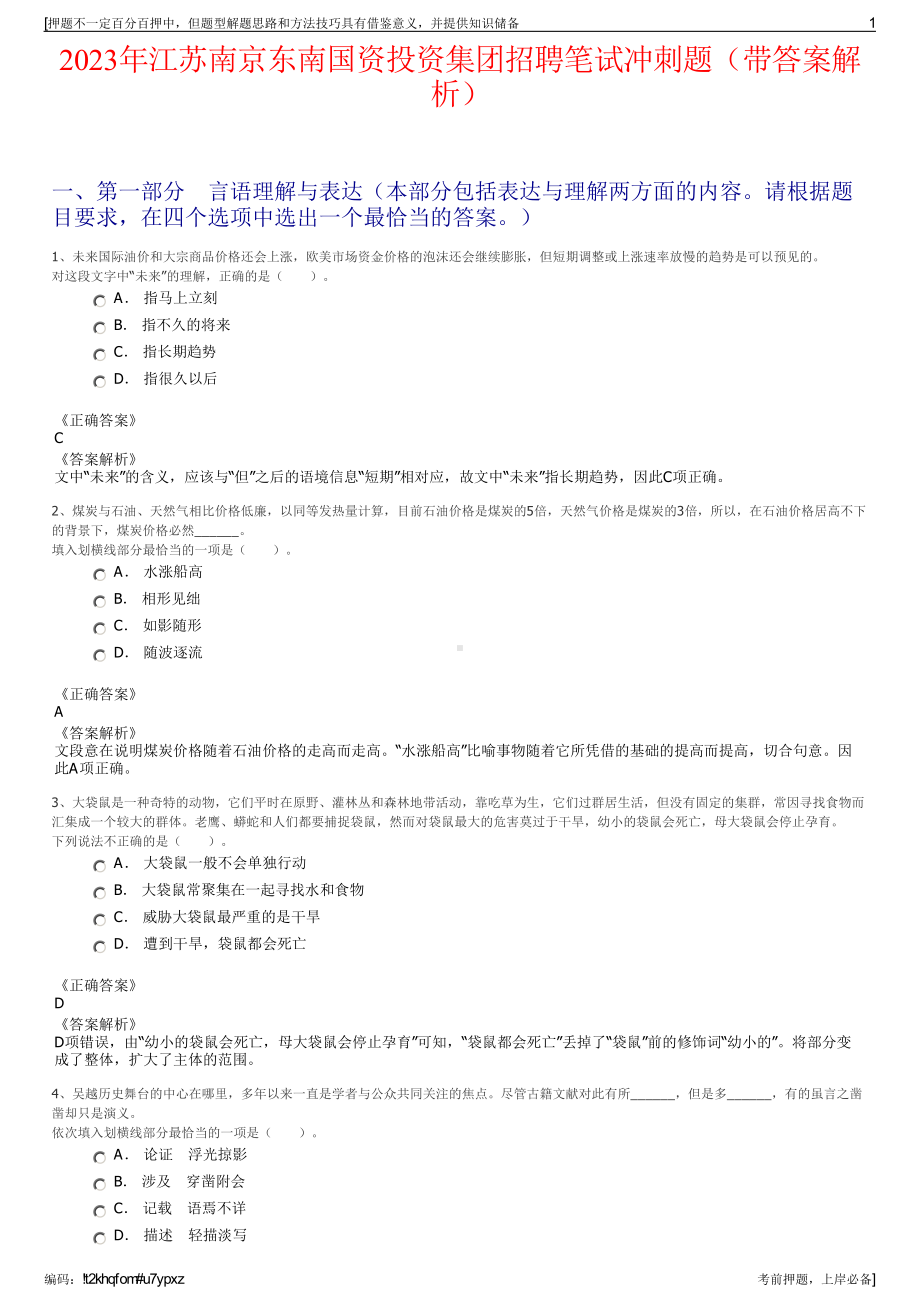 2023年江苏南京东南国资投资集团招聘笔试冲刺题（带答案解析）.pdf_第1页