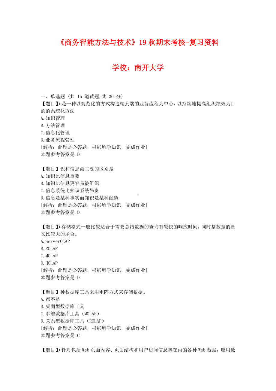 《商务智能方法与技术》19秋期末考核作业资料答案.doc_第1页