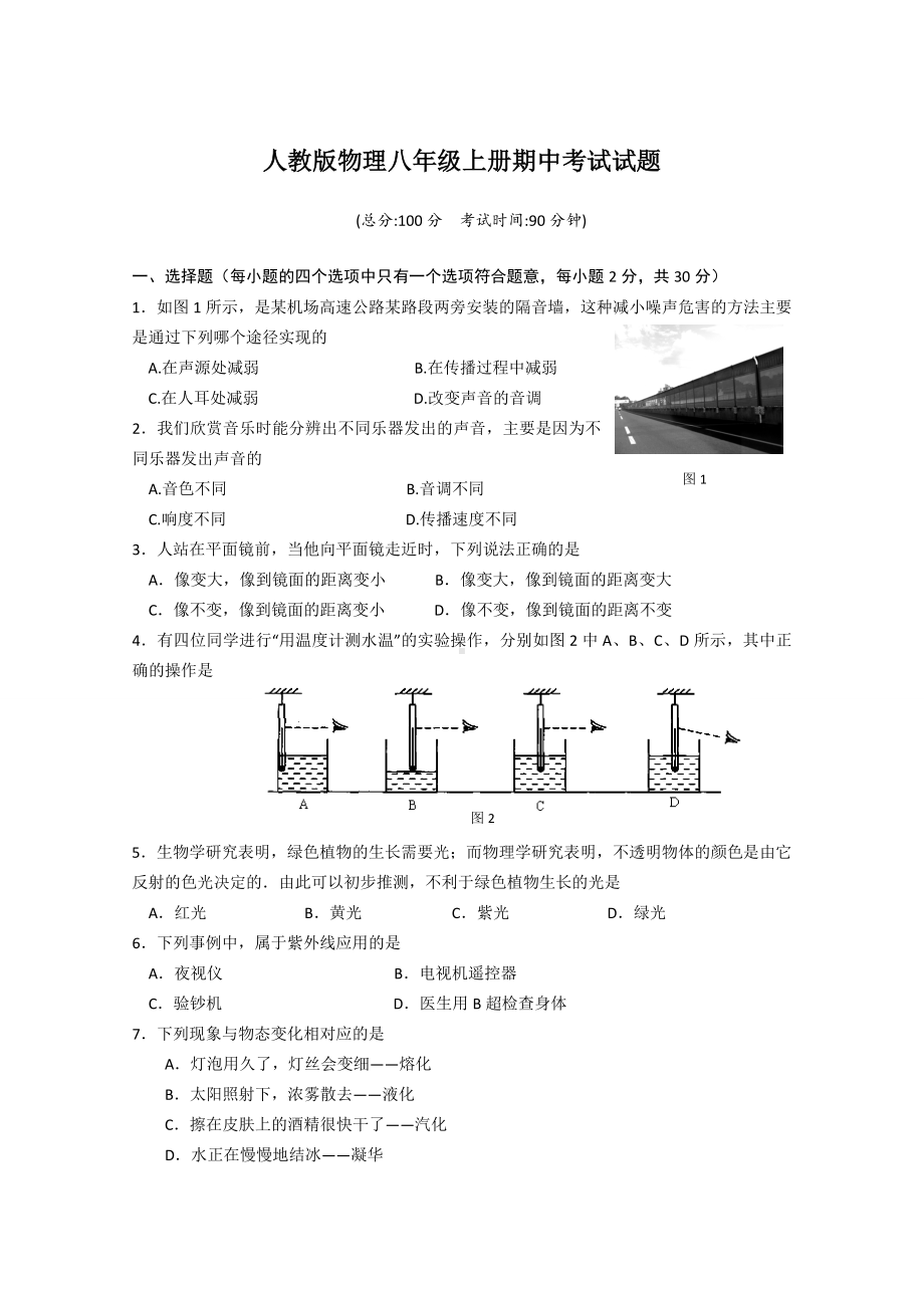 人教版物理八年级上册期中考试试题附答案.doc_第1页