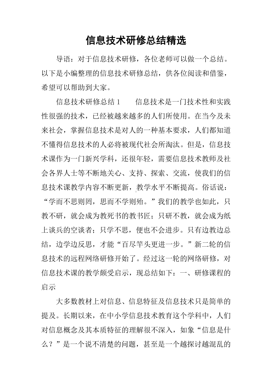 信息技术研修总结精选.docx_第1页