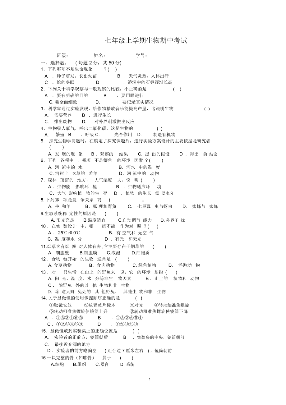 人教版《生物学》七年级上册期中考试试题.docx_第1页