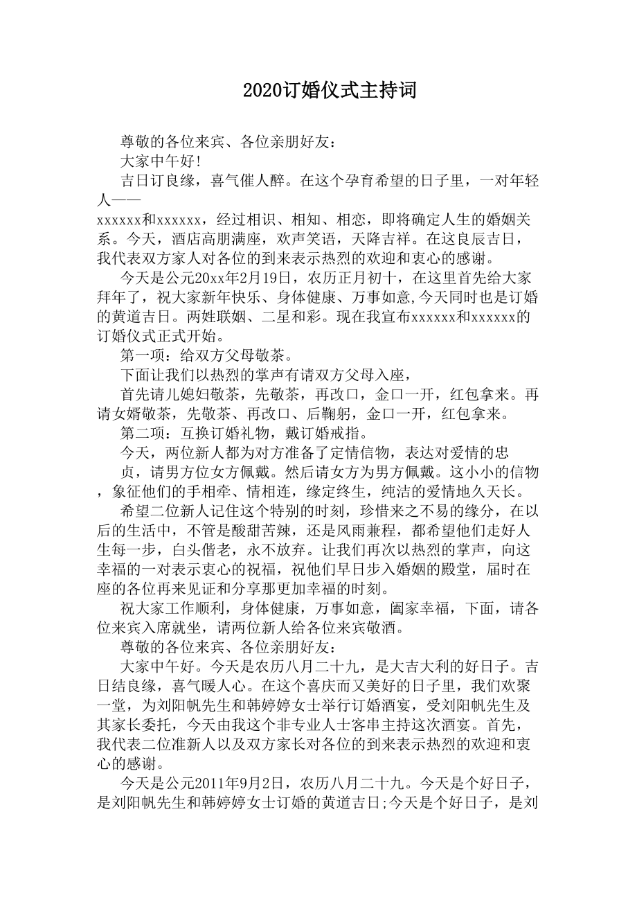 2020订婚仪式主持词(DOC 4页).docx_第1页