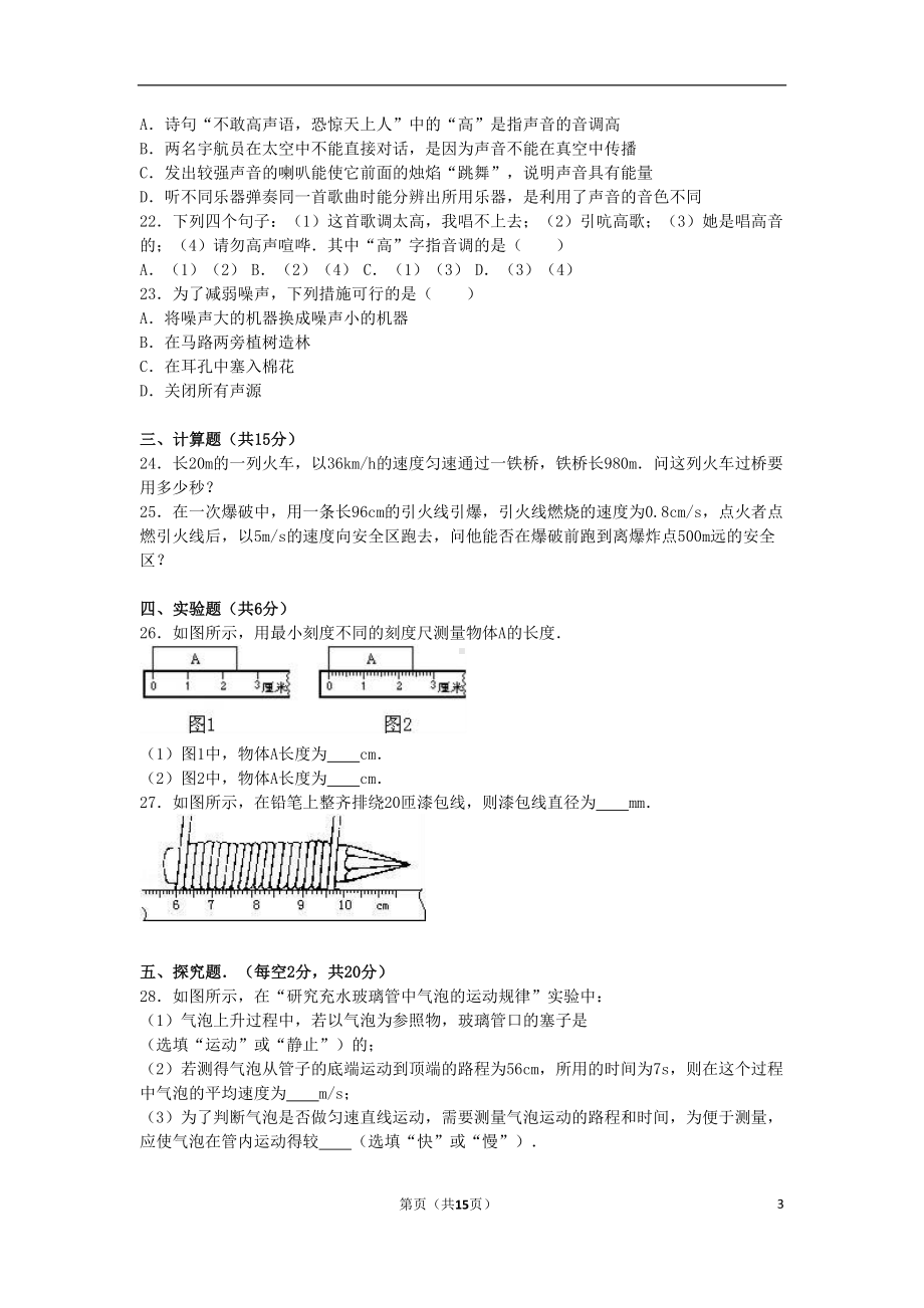 八年级物理上学期第一次月考试卷(含解析)-新人教版1(DOC 15页).doc_第3页