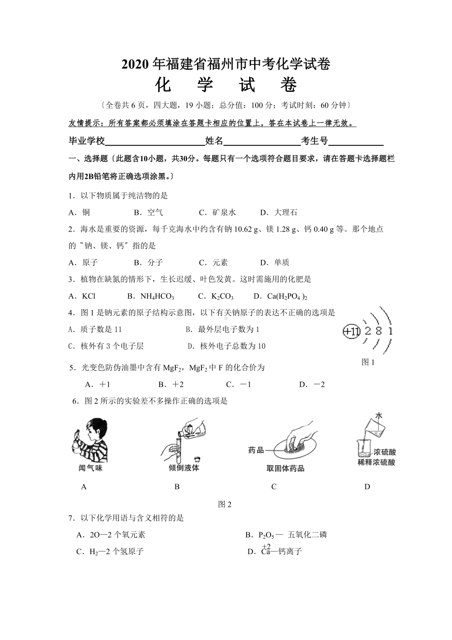 2020年福建省福州市中考化学试卷.doc_第1页