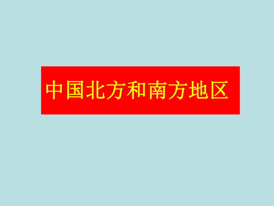 中国北方南方.ppt_第1页