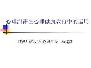 心理测评在心理健康教育中的运用.ppt