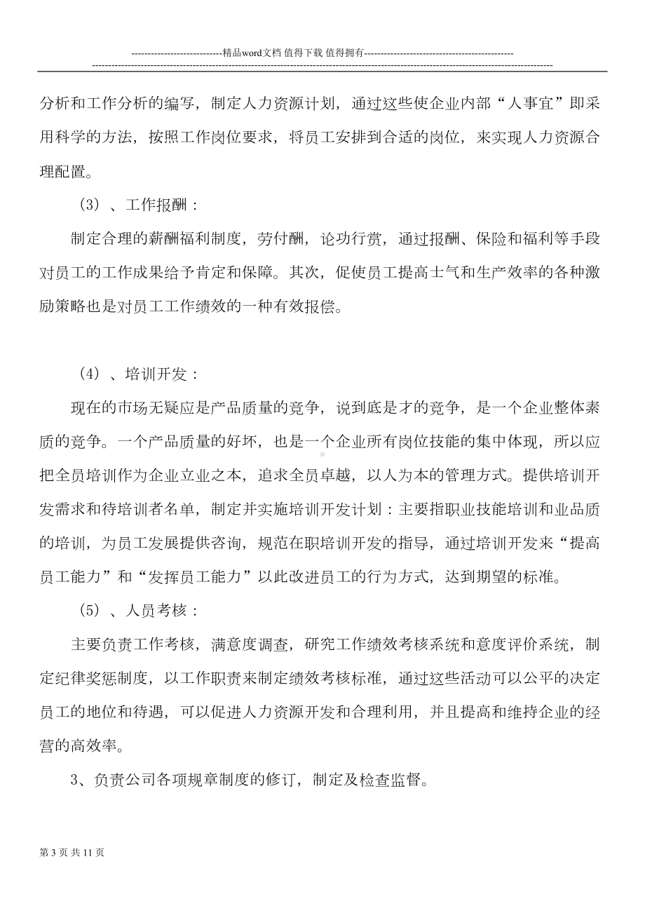 公司人事部岗位职责制度(DOC 11页).doc_第3页