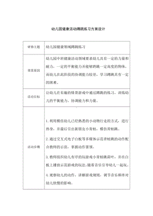 幼儿园健康活动蹲跳练习方案设计.docx