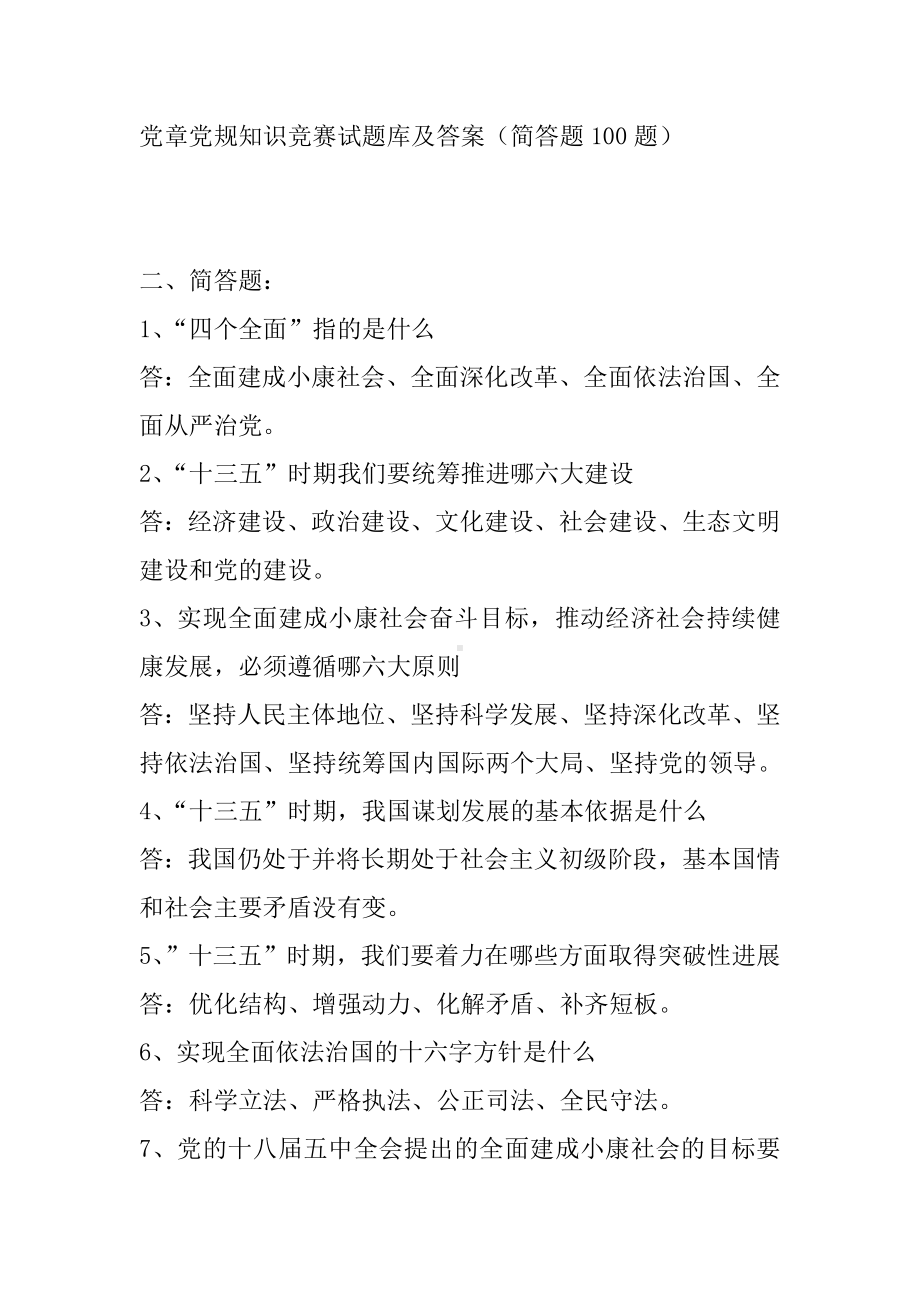 党章党规知识竞赛试题库及答案(简答题100题).doc_第1页