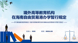 学习解读2023年境外高等教育机构在海南自由贸易港办学暂行规定专题课件.pptx