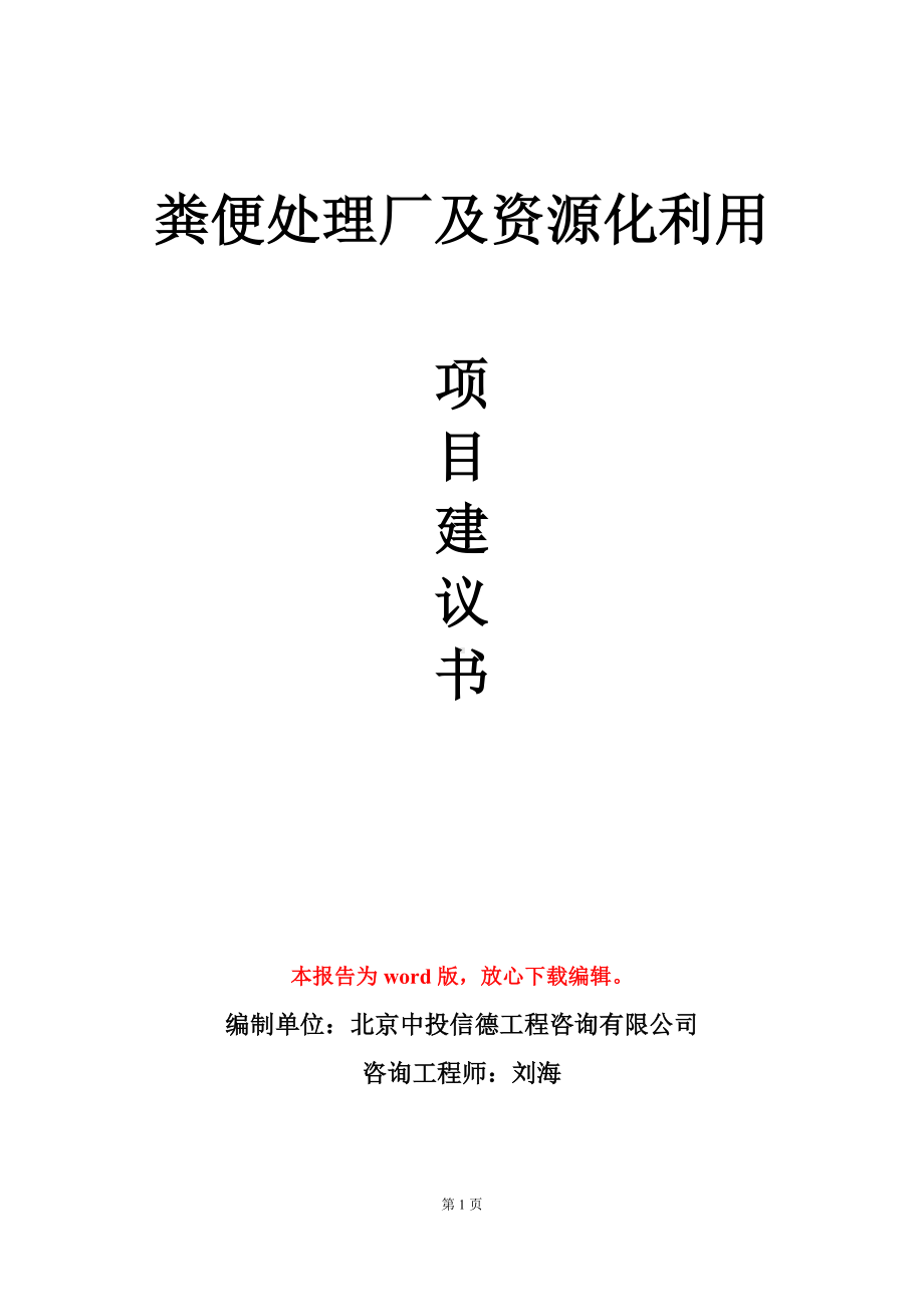 粪便处理厂及资源化利用项目建议书写作模板.doc_第1页