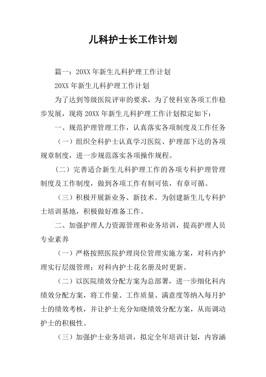 儿科护士长工作计划.docx_第1页