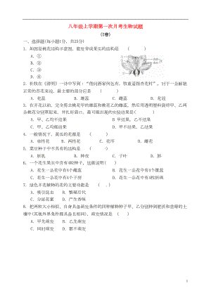 八年级生物上学期第一次月考试题-济南版(DOC 9页).doc