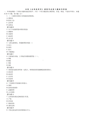 《证券投资学》课程考试复习题参考答案要点.doc