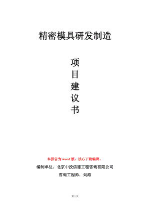 精密模具研发制造项目建议书写作模板.doc