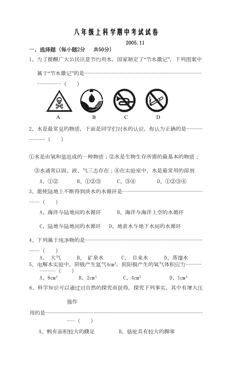 八年级科学期中测试卷和答案(DOC 7页).doc_第1页