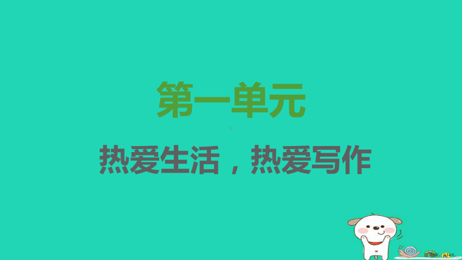 2021秋七年级语文上册第一单元写作热爱生活热爱写作习题课件新人教版.ppt_第1页