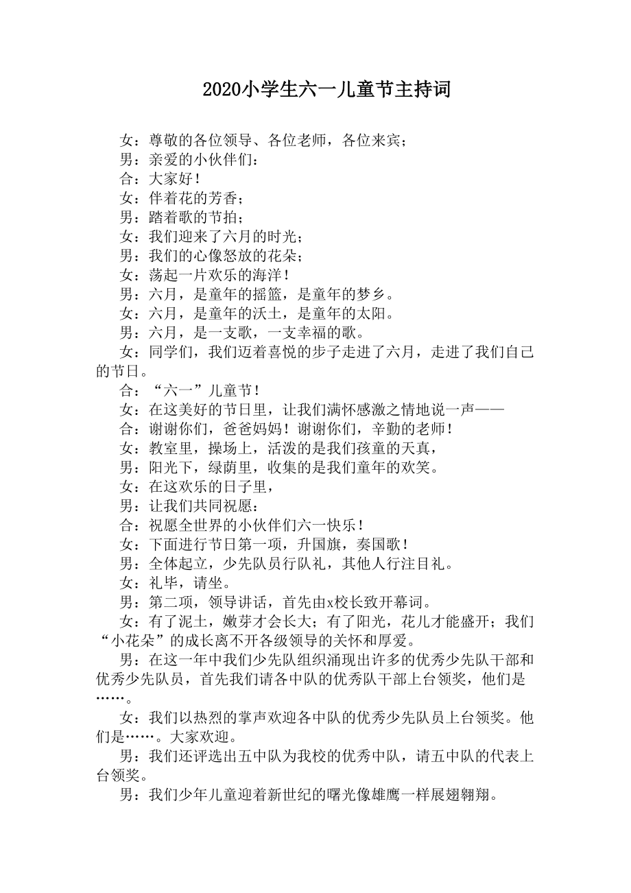 2020小学生六一儿童节主持词(DOC 7页).docx_第1页