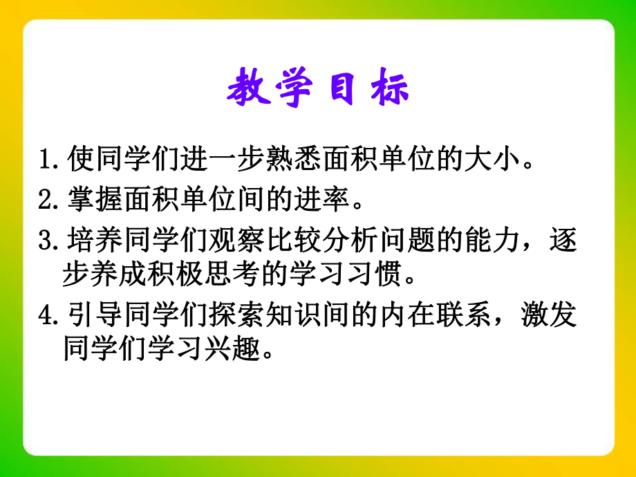 《面积单位间的进率》教学课件2.ppt_第2页