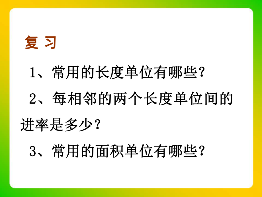 《面积单位间的进率》教学课件2.ppt_第3页