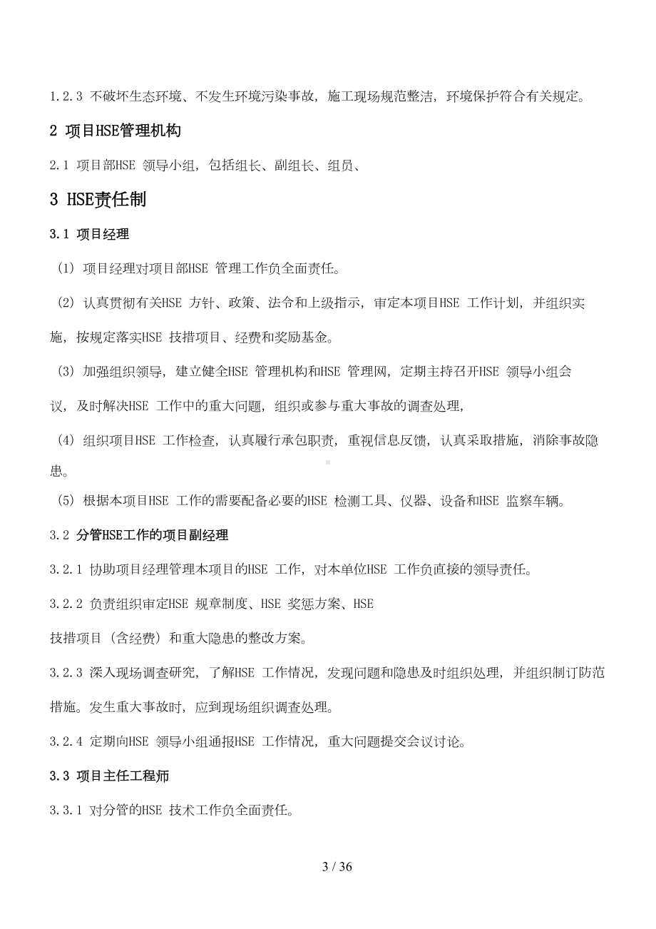 公司企业单位HSE管理体系及制度(DOC 29页).doc_第3页