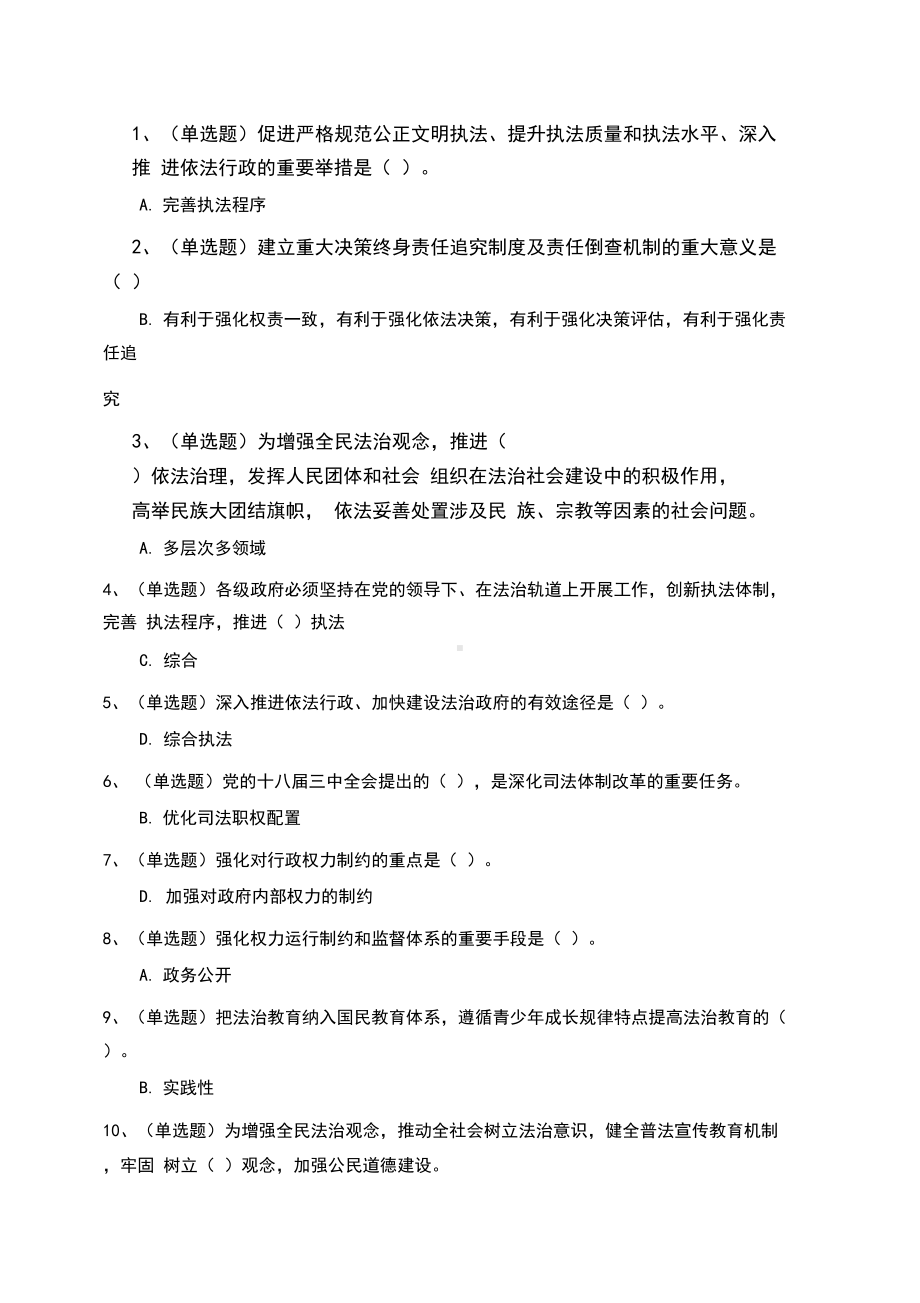 全面依法治国练习题答案(DOC 9页).docx_第1页