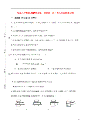 八年级物理上学期第一次月考试题(无解答)-新人教版2(DOC 8页).doc