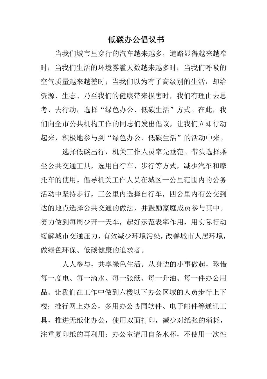 低碳办公倡议书.doc_第1页