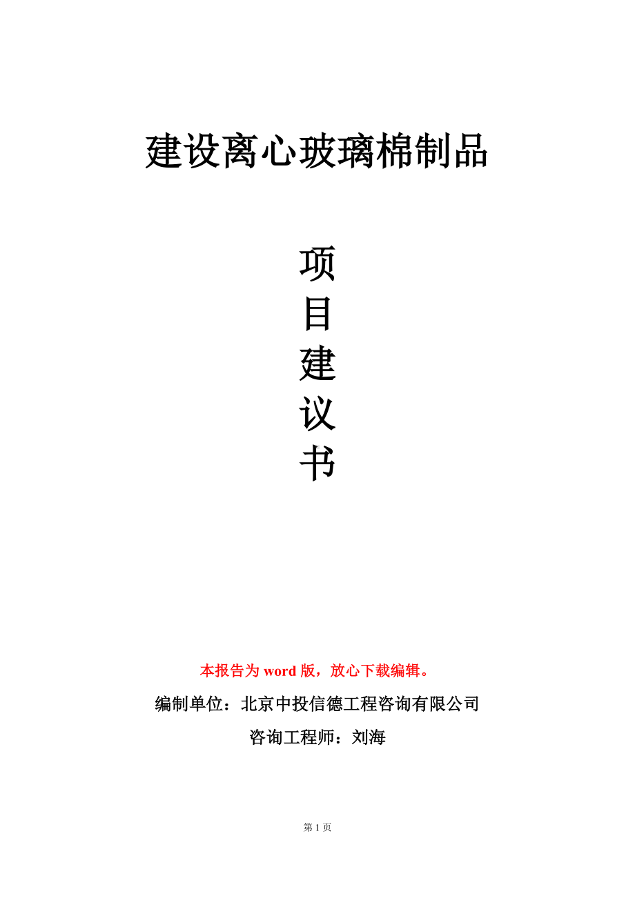 建设离心玻璃棉制品项目建议书写作模板.doc_第1页