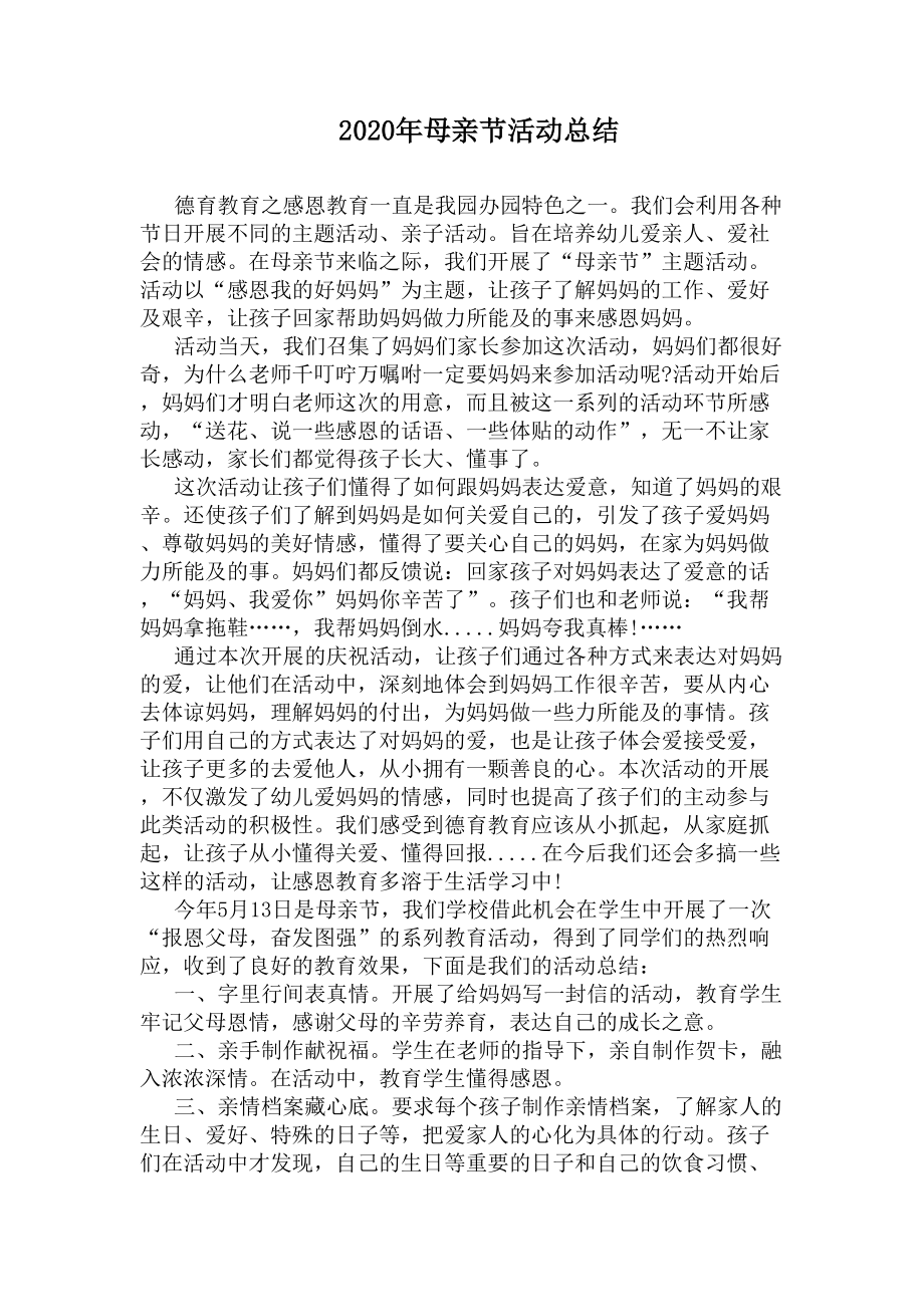 2020年母亲节活动总结(DOC 5页).docx_第1页