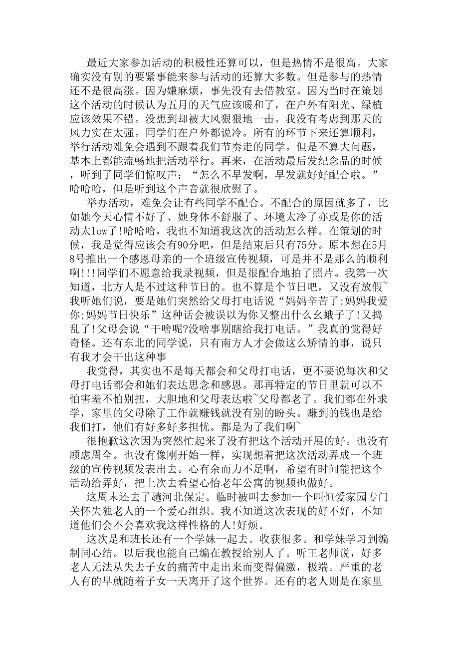 2020年母亲节活动总结(DOC 5页).docx_第3页