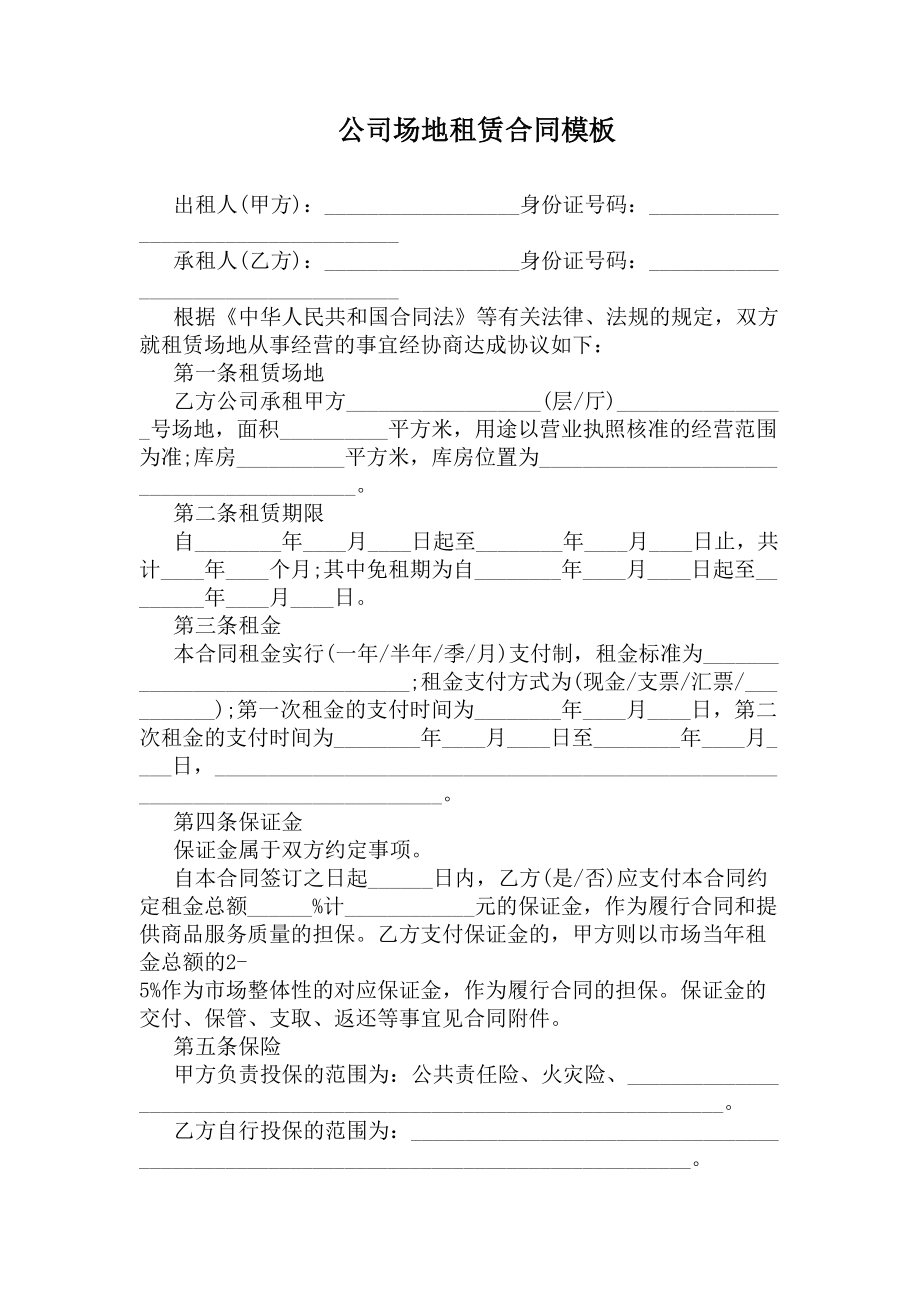 公司场地租赁合同模板(DOC 10页).docx_第1页